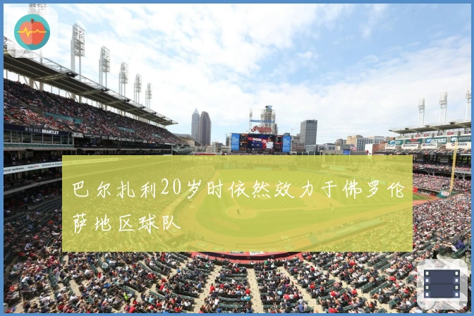 巴尔扎利20岁时依然效力于佛罗伦萨地区球队