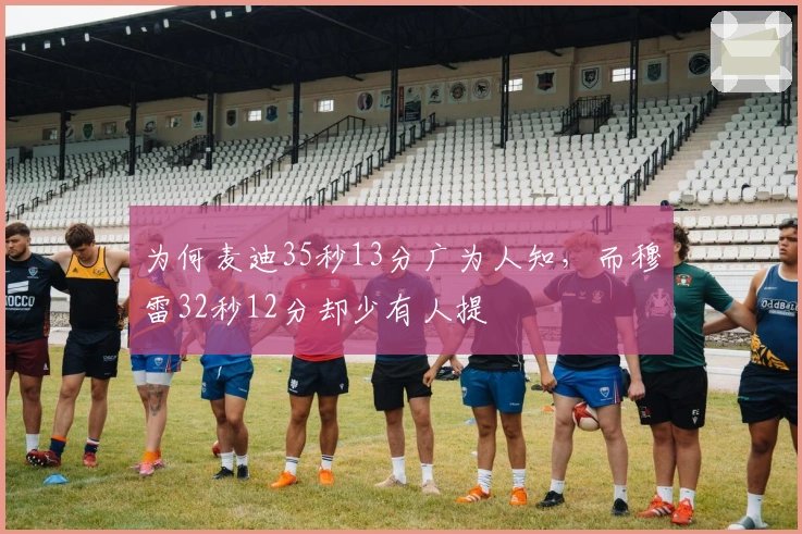 为何麦迪35秒13分广为人知，而穆雷32秒12分却少有人提