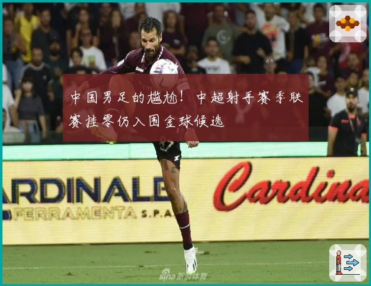 中国男足的尴尬！中超射手赛季联赛挂零仍入围金球候选