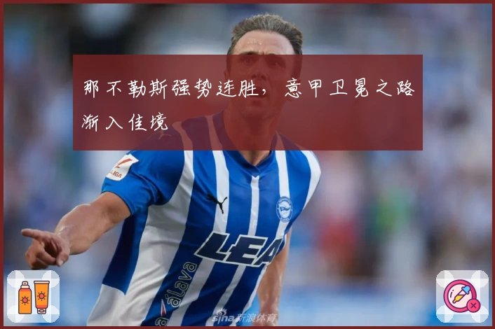 那不勒斯强势连胜,意甲卫冕之路渐入佳境