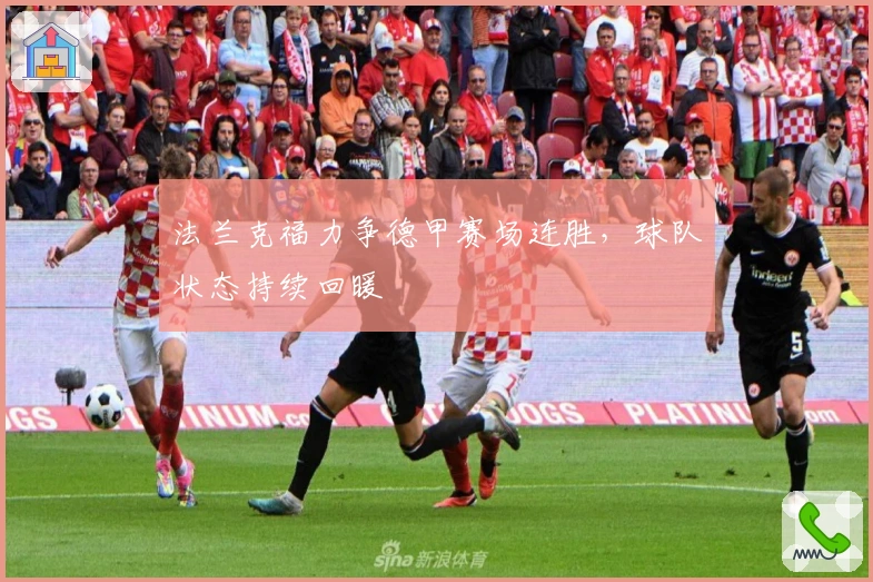 法兰克福力争德甲赛场连胜，球队状态持续回暖