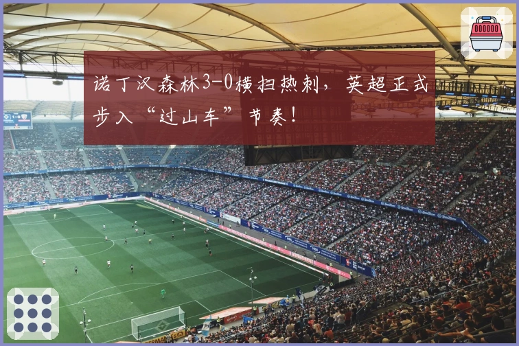 诺丁汉森林3-0横扫热刺，英超正式步入“过山车”节奏！