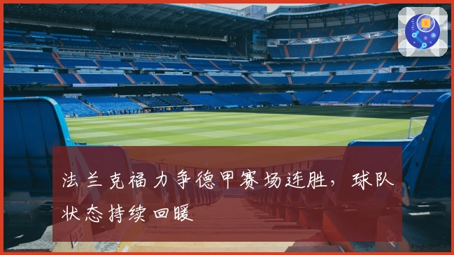 法兰克福力争德甲赛场连胜,球队状态持续回暖