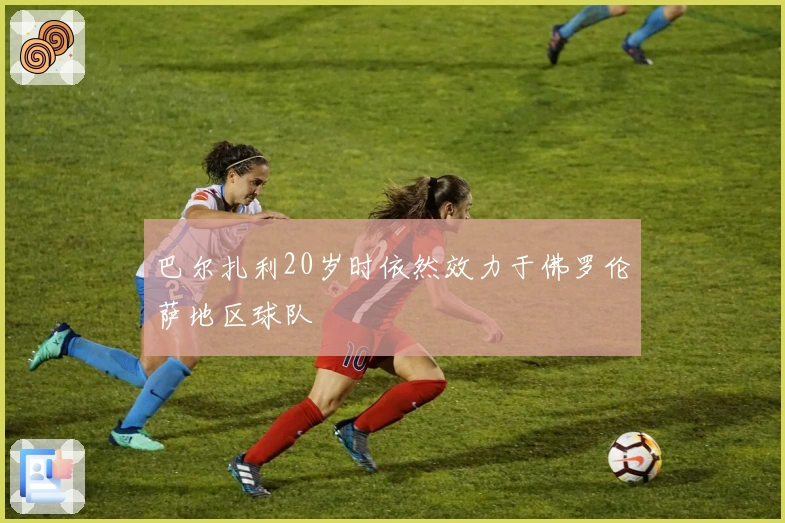 巴尔扎利20岁时依然效力于佛罗伦萨地区球队