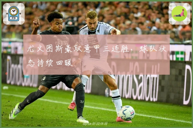 尤文图斯豪取意甲三连胜，球队状态持续回暖