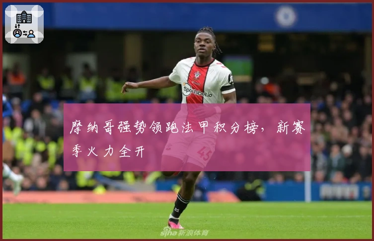 摩纳哥强势领跑法甲积分榜，新赛季火力全开