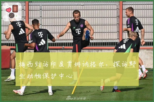 梅西到访印度贾姆讷格尔，探访野生动物保护中心