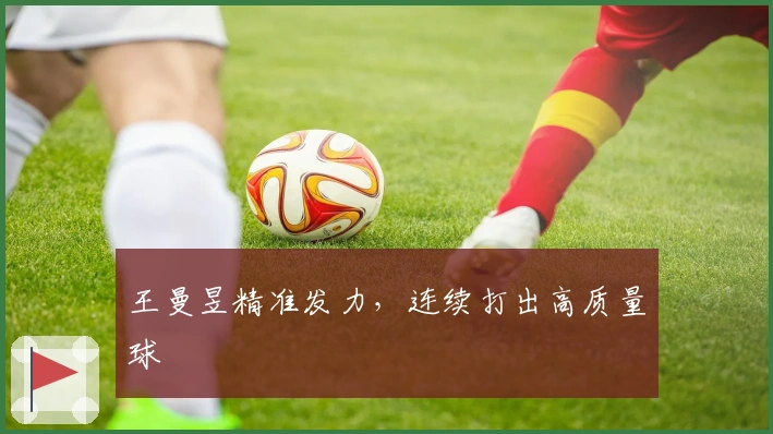 王曼昱精准发力，连续打出高质量球