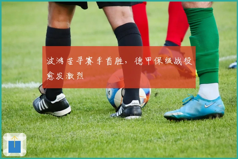 波鸿苦寻赛季首胜，德甲保级战役愈发激烈