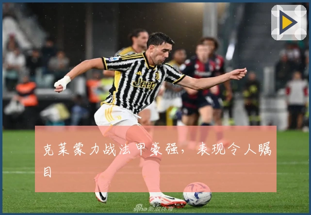 克莱蒙力战法甲豪强，表现令人瞩目