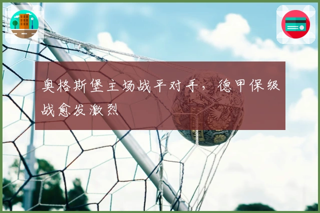 奥格斯堡主场战平对手，德甲保级战愈发激烈