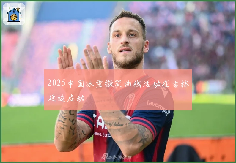 2025中国冰雪微笑曲线活动在吉林延边启动