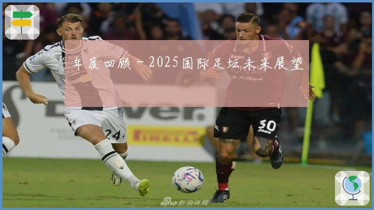 年度回顾 - 2025国际足坛未来展望