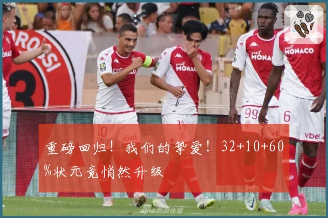 重磅回归！我们的挚爱！32+10+60%状元竟悄然升级