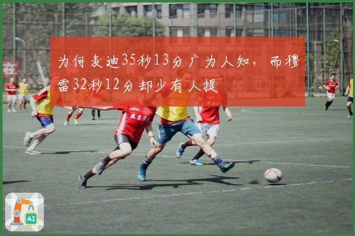 为何麦迪35秒13分广为人知，而穆雷32秒12分却少有人提