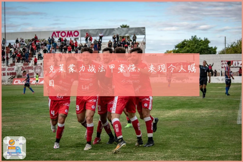 克莱蒙力战法甲豪强，表现令人瞩目